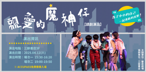 【演出】4/12（六）響座劇場《親愛的魔神仔》讀劇演出